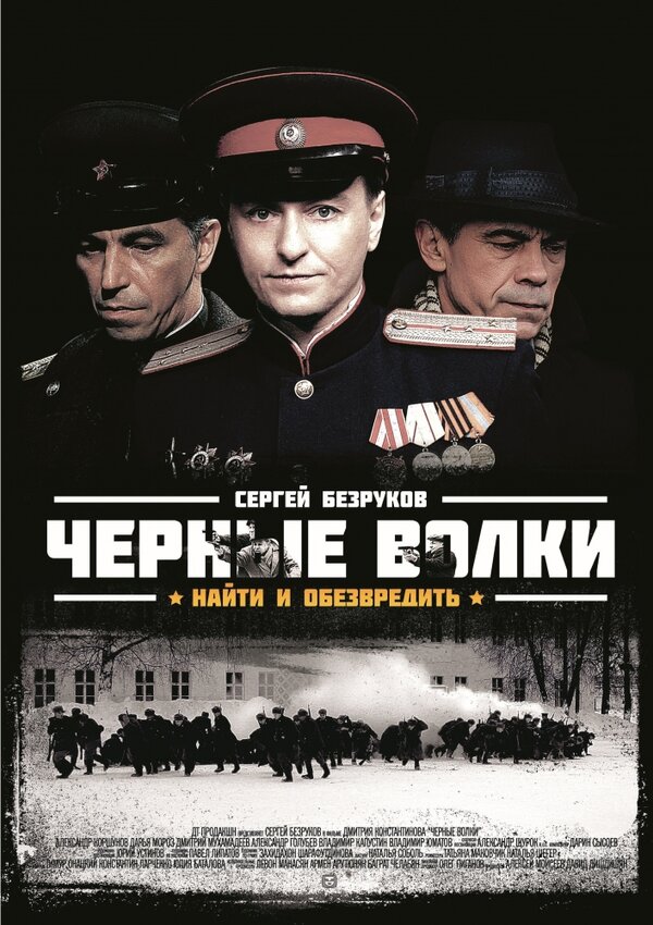 Чёрные волки постер - смотреть онлайн